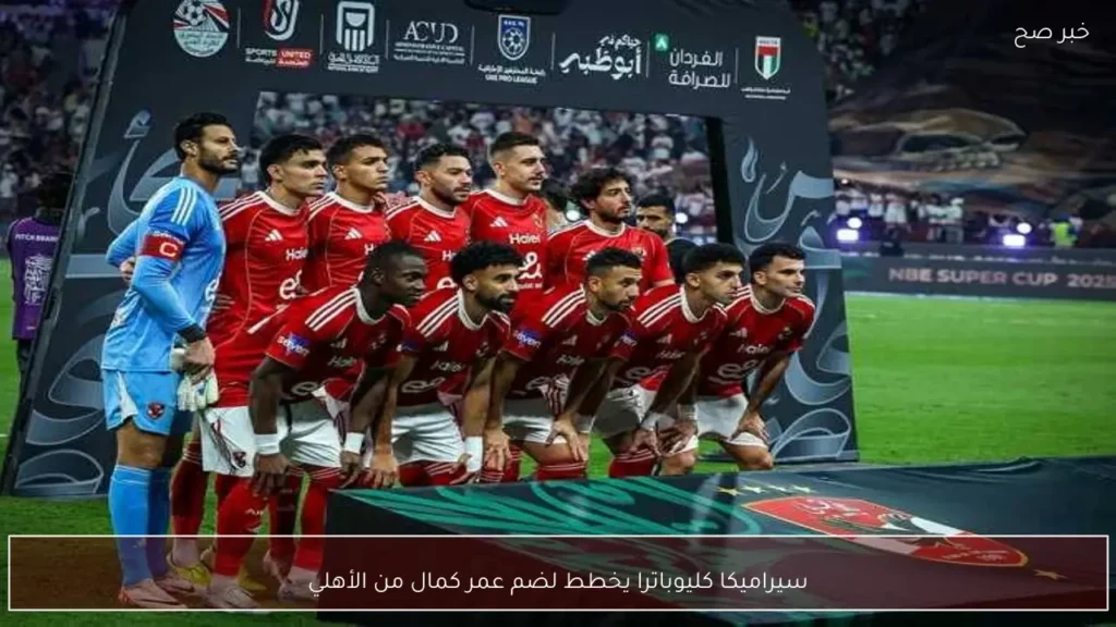 سيراميكا كليوباترا يخطط لضم عمر كمال من الأهلي