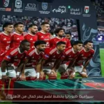 سيراميكا كليوباترا يخطط لضم عمر كمال من الأهلي