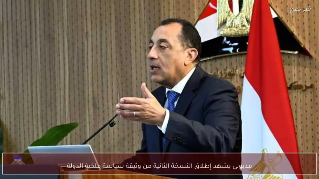 مدبولي يشهد إطلاق النسخة الثانية من وثيقة سياسة ملكية الدولة