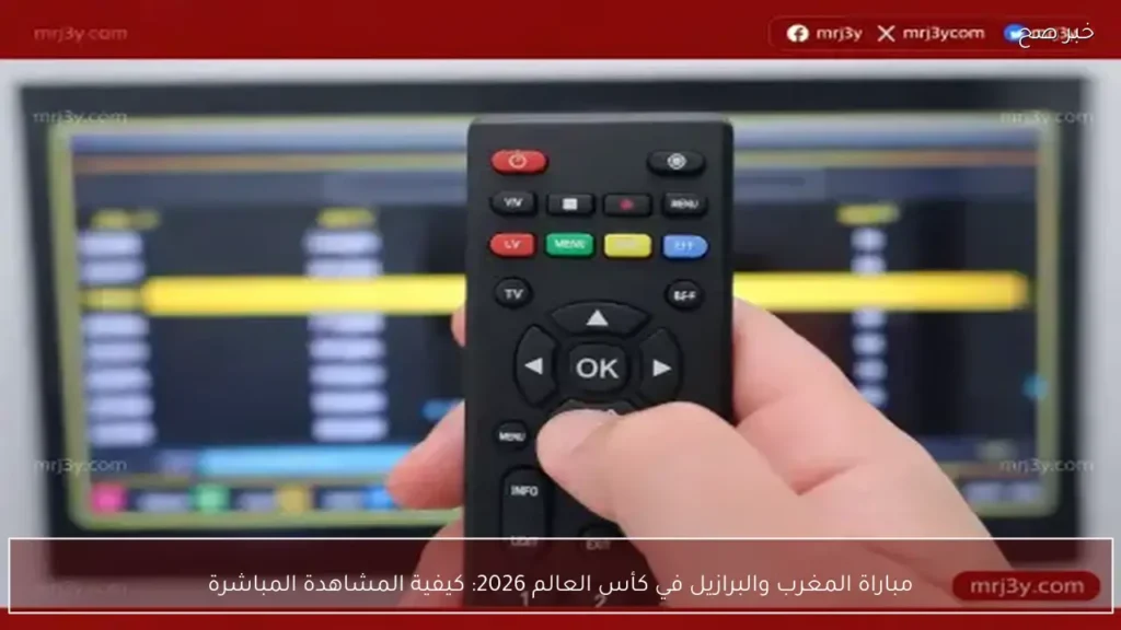 مباراة المغرب والبرازيل في كأس العالم 2026: كيفية المشاهدة المباشرة