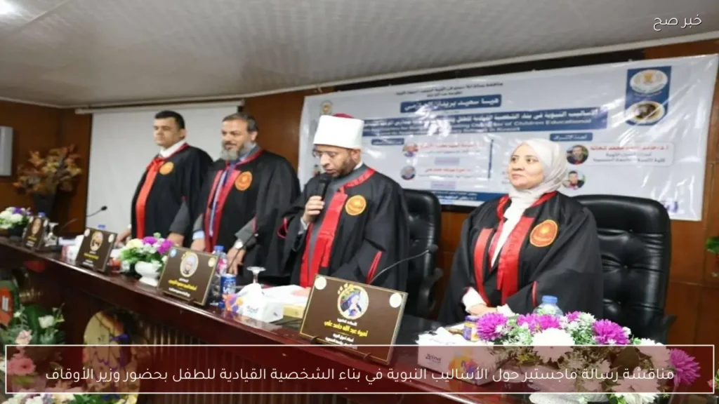مناقشة رسالة ماجستير حول الأساليب النبوية في بناء الشخصية القيادية للطفل بحضور وزير الأوقاف
