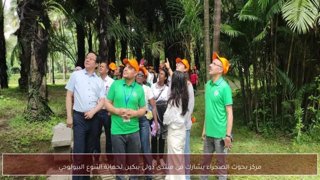 مركز بحوث الصحراء يشارك في منتدى دولي ببكين لحماية التنوع البيولوجي