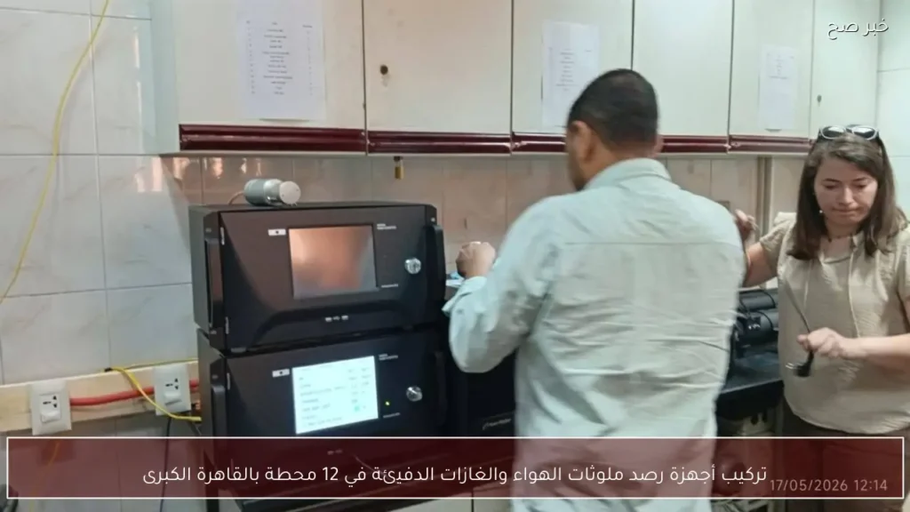 تركيب أجهزة رصد ملوثات الهواء والغازات الدفيئة في 12 محطة بالقاهرة الكبرى