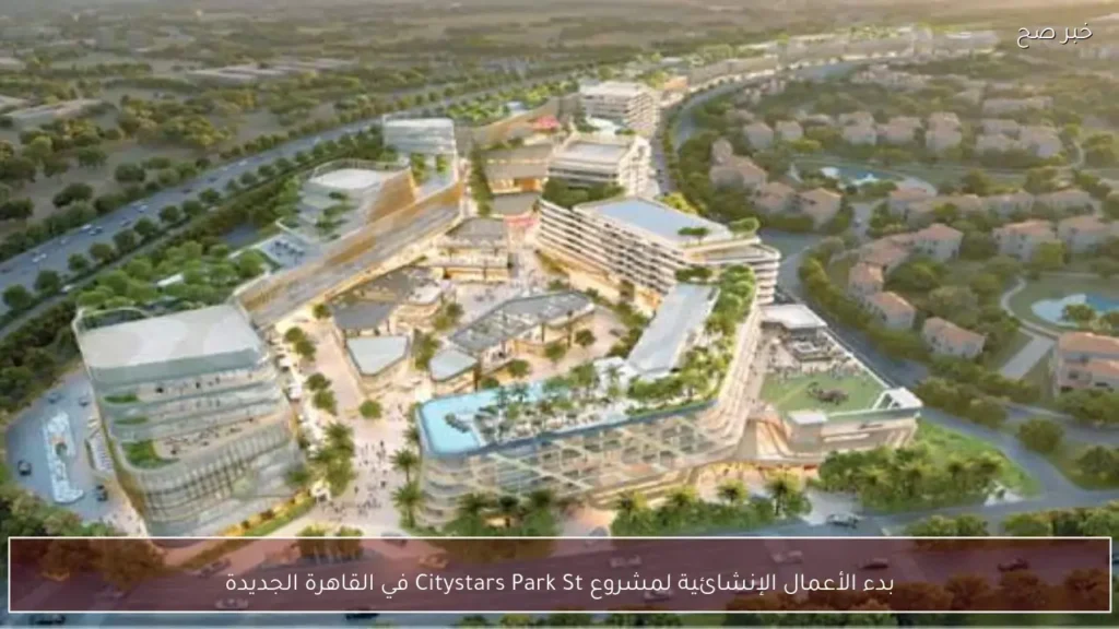 بدء الأعمال الإنشائية لمشروع Citystars Park St في القاهرة الجديدة