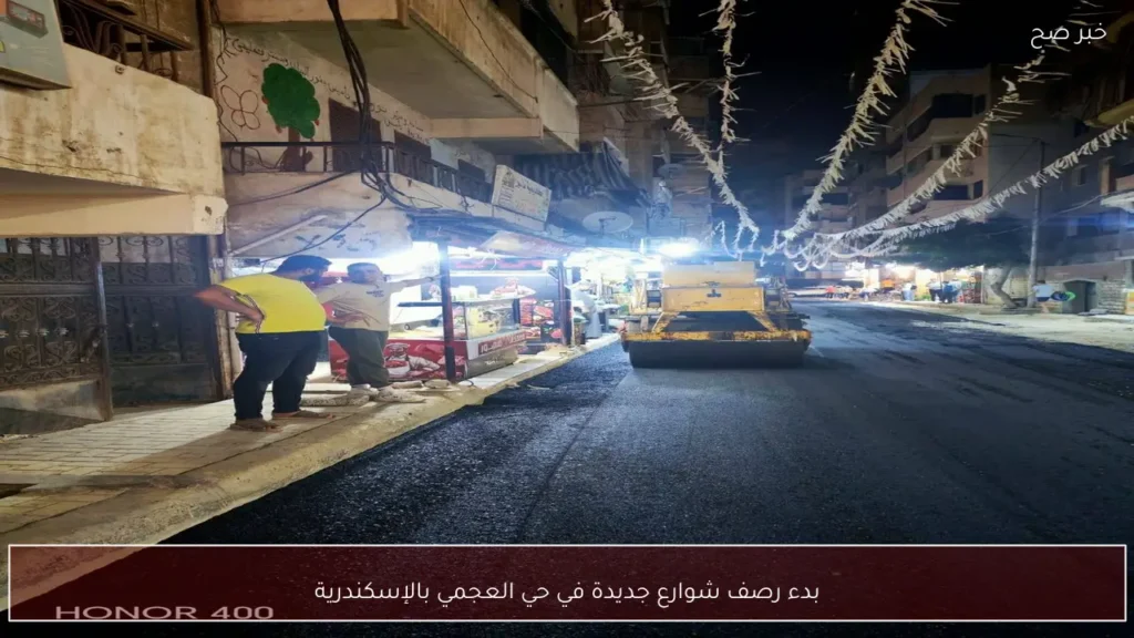 بدء رصف شوارع جديدة في حي العجمي بالإسكندرية