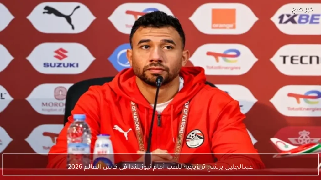 عبدالجليل يرشح تريزيجيه للعب أمام نيوزيلندا في كأس العالم 2026