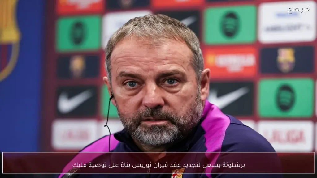 برشلونة يسعى لتجديد عقد فيران توريس بناءً على توصية فليك