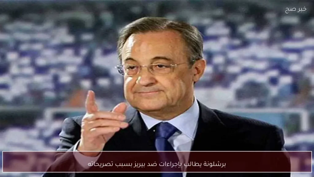 برشلونة يطالب بإجراءات ضد بيريز بسبب تصريحاته