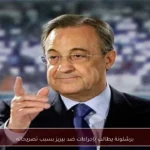 برشلونة يطالب بإجراءات ضد بيريز بسبب تصريحاته