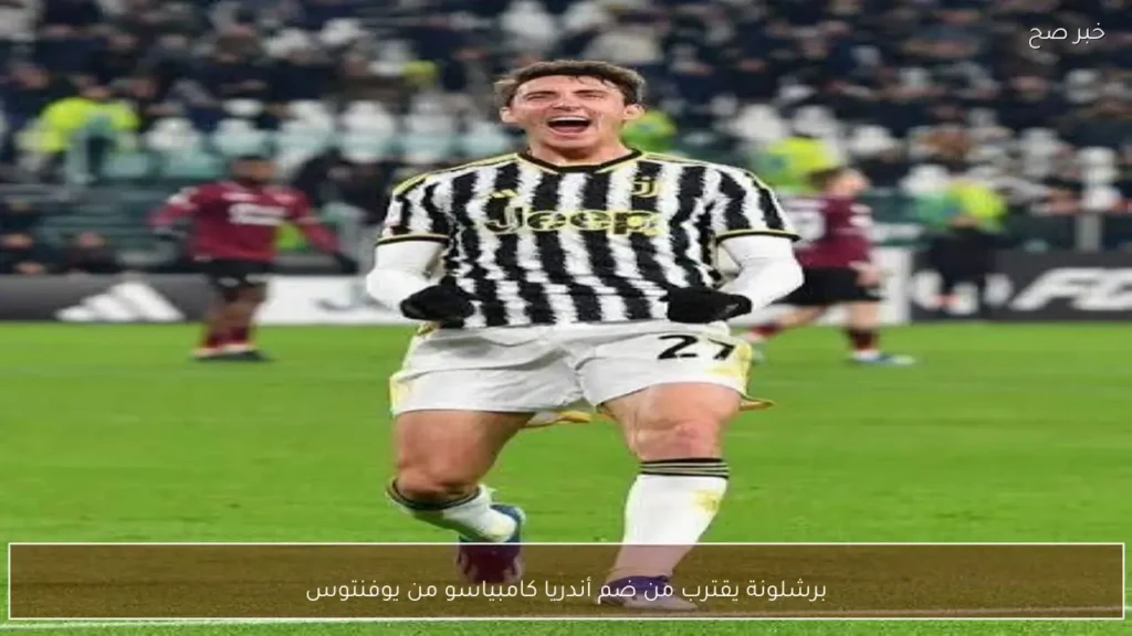 برشلونة يقترب من ضم أندريا كامبياسو من يوفنتوس