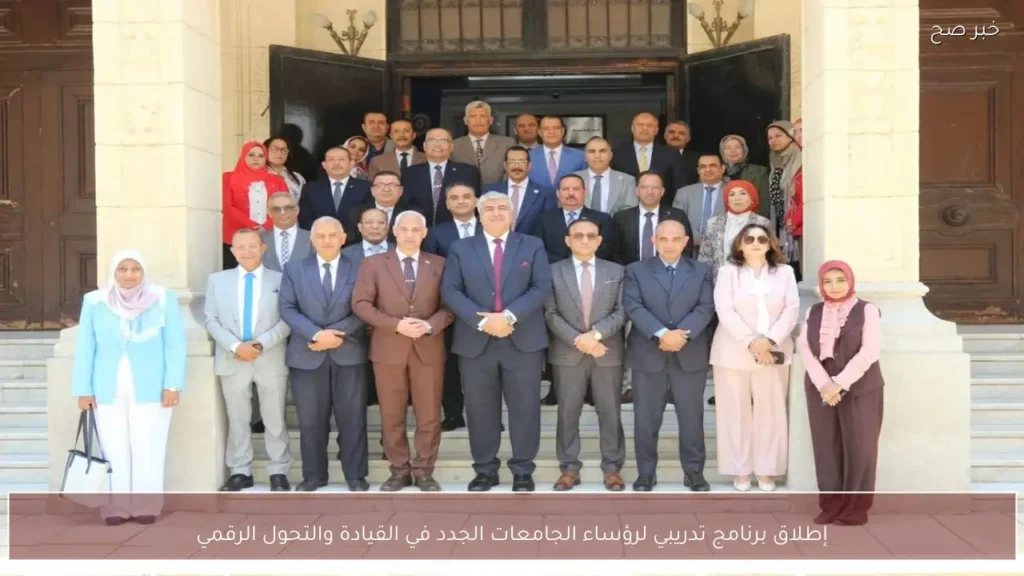 إطلاق برنامج تدريبي لرؤساء الجامعات الجدد في القيادة والتحول الرقمي