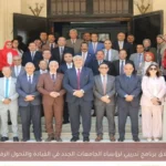 إطلاق برنامج تدريبي لرؤساء الجامعات الجدد في القيادة والتحول الرقمي