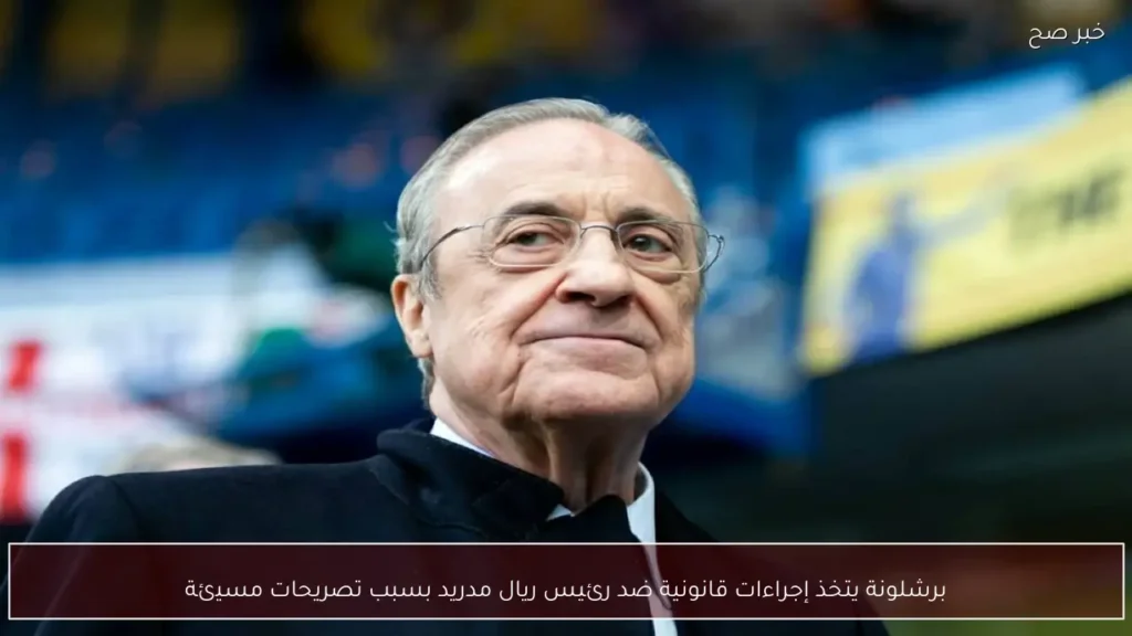 برشلونة يتخذ إجراءات قانونية ضد رئيس ريال مدريد بسبب تصريحات مسيئة