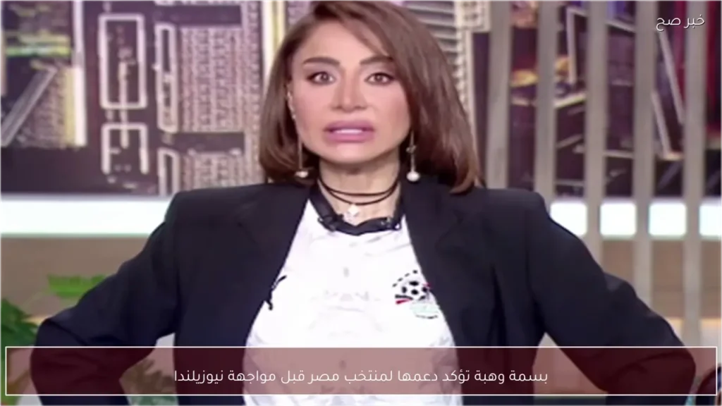 بسمة وهبة تؤكد دعمها لمنتخب مصر قبل مواجهة نيوزيلندا