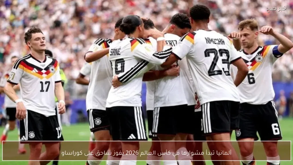 ألمانيا تبدأ مشوارها في كأس العالم 2026 بفوز ساحق على كوراساو