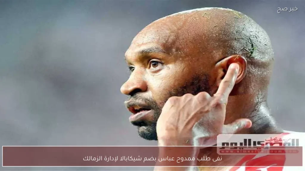 نفى طلب ممدوح عباس بضم شيكابالا لإدارة الزمالك