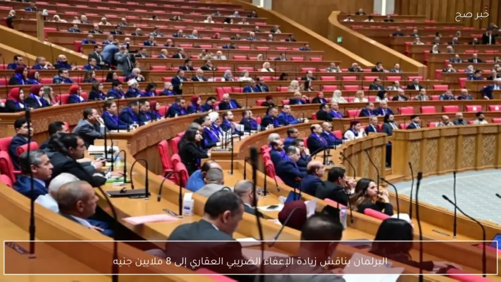 البرلمان يناقش زيادة الإعفاء الضريبي العقاري إلى 8 ملايين جنيه