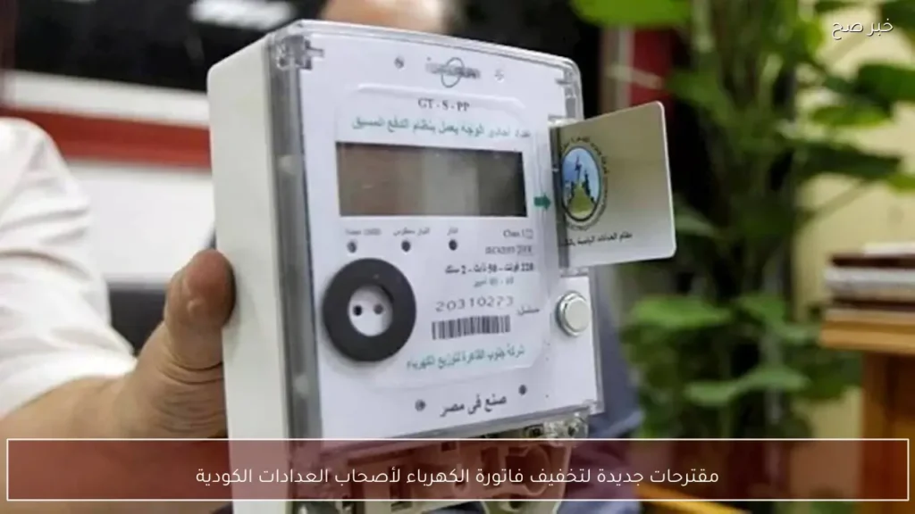 مقترحات جديدة لتخفيف فاتورة الكهرباء لأصحاب العدادات الكودية