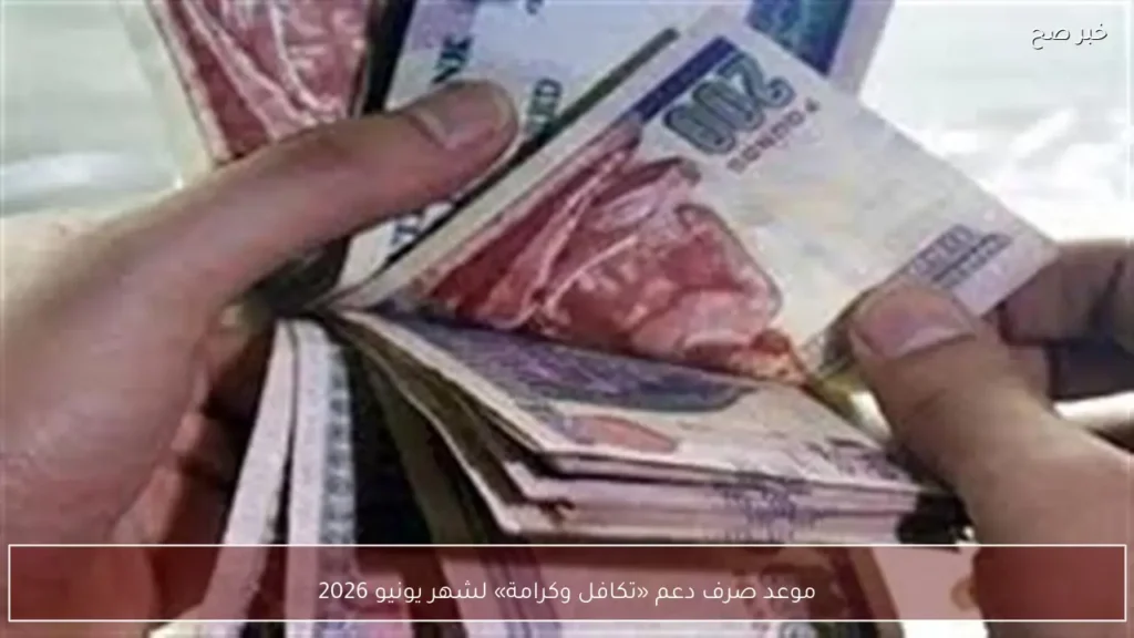 موعد صرف دعم «تكافل وكرامة» لشهر يونيو 2026