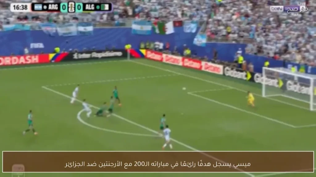 ميسي يسجل هدفًا رائعًا في مباراته الـ200 مع الأرجنتين ضد الجزائر