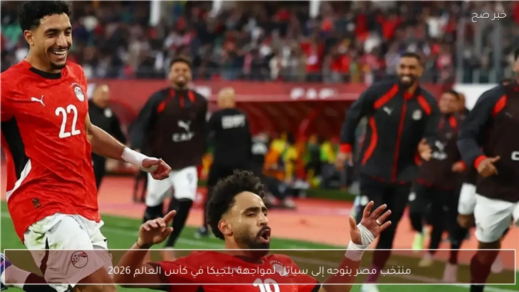 منتخب مصر يتوجه إلى سياتل لمواجهة بلجيكا في كأس العالم 2026