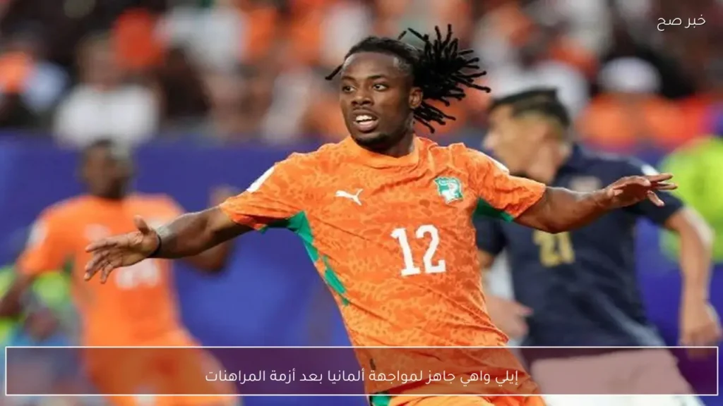 إيلي واهي جاهز لمواجهة ألمانيا بعد أزمة المراهنات