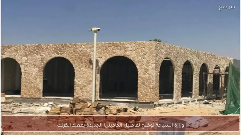 وزارة السياحة توضح تفاصيل الكافيتريا الجديدة بمعبد الكرنك