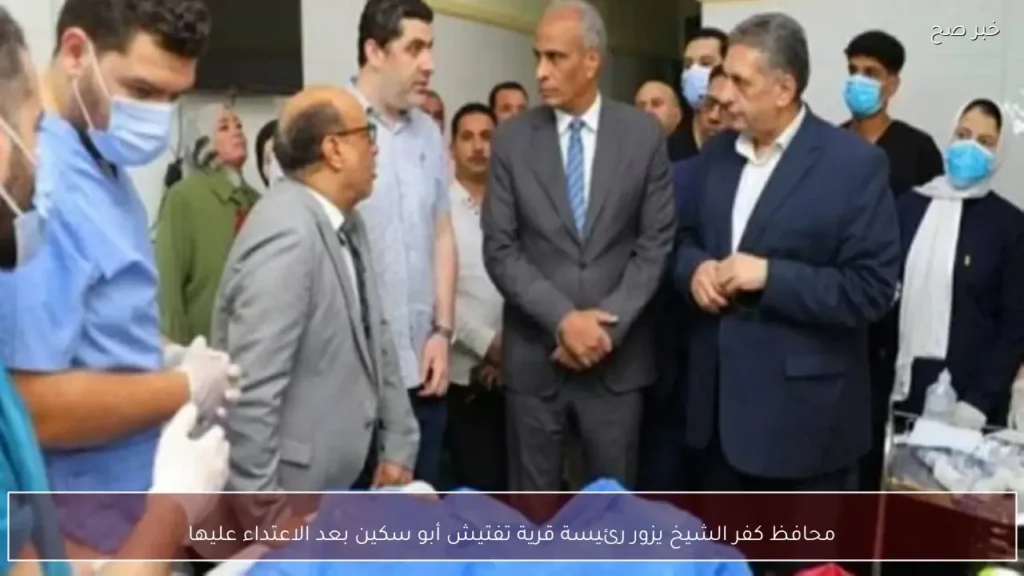 محافظ كفر الشيخ يزور رئيسة قرية تفتيش أبو سكين بعد الاعتداء عليها