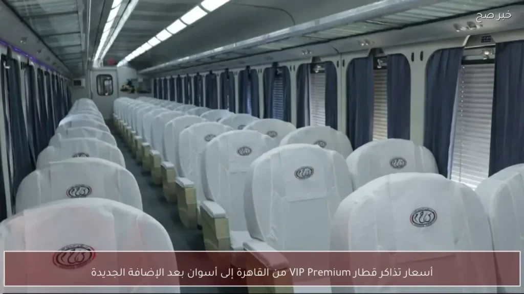 أسعار تذاكر قطار VIP Premium من القاهرة إلى أسوان بعد الإضافة الجديدة