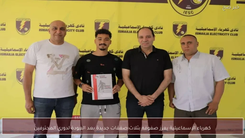 كهرباء الإسماعيلية يعزز صفوفه بثلاث صفقات جديدة بعد العودة لدوري المحترفين