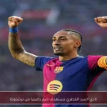 نادي السد القطري يستهدف ضم رافينيا من برشلونة