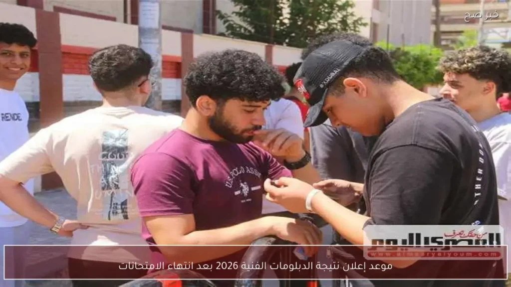 موعد إعلان نتيجة الدبلومات الفنية 2026 بعد انتهاء الامتحانات