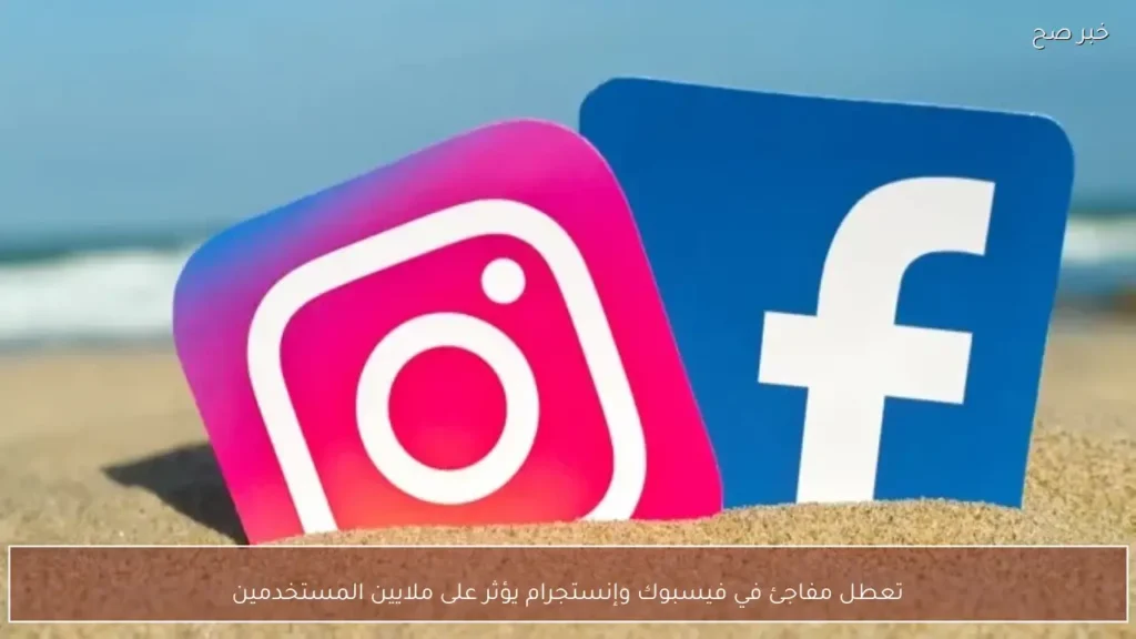 تعطل مفاجئ في فيسبوك وإنستجرام يؤثر على ملايين المستخدمين