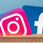 تعطل مفاجئ في فيسبوك وإنستجرام يؤثر على ملايين المستخدمين