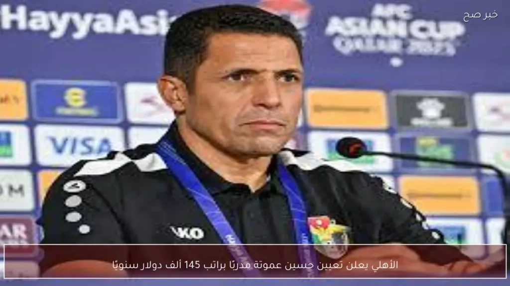 الأهلي يعلن تعيين حسين عموتة مدربًا براتب 145 ألف دولار سنويًا