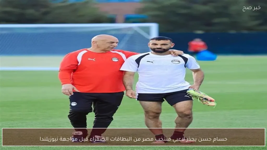 حسام حسن يحذر لاعبي منتخب مصر من البطاقات الصفراء قبل مواجهة نيوزيلندا