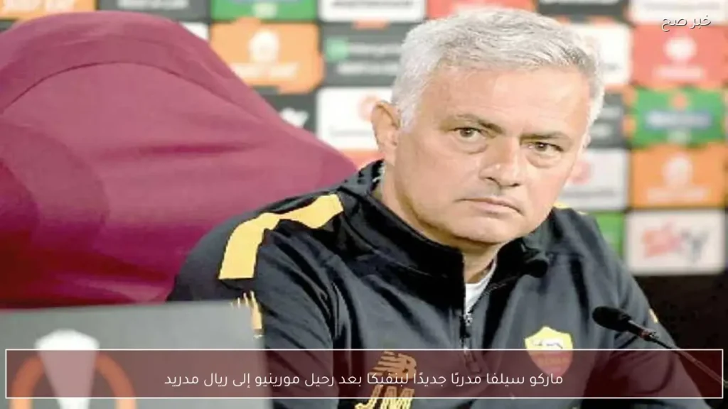 ماركو سيلفا مدربًا جديدًا لبنفيكا بعد رحيل مورينيو إلى ريال مدريد