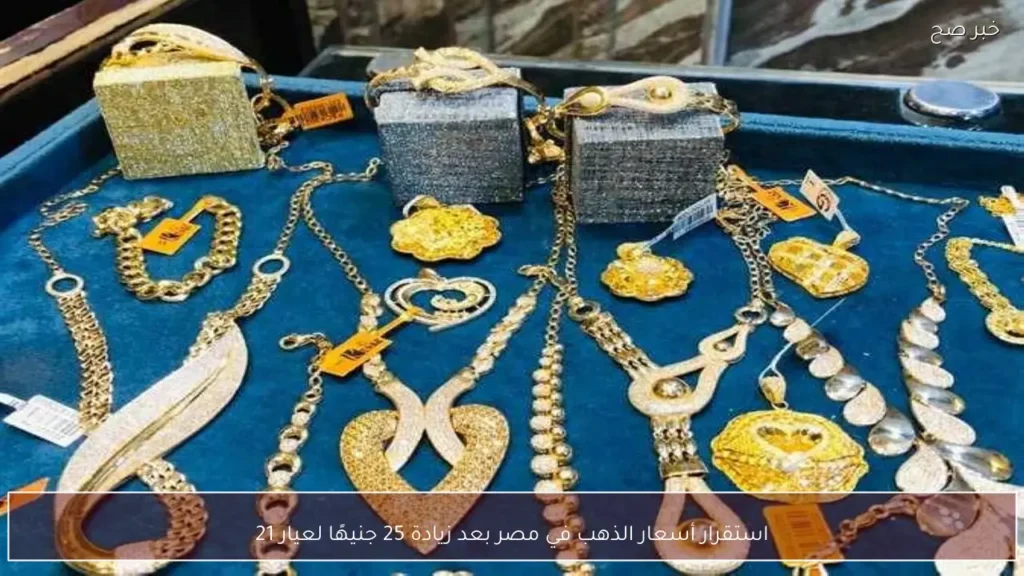 استقرار أسعار الذهب في مصر بعد زيادة 25 جنيهًا لعيار 21