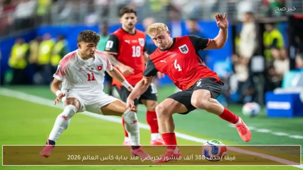 فيفا يحذف 388 ألف منشور تحريضي منذ بداية كأس العالم 2026