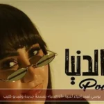بوسي تعيد إحياء أغنية «أنا الدنيا» بنسخة جديدة وفيديو كليب
