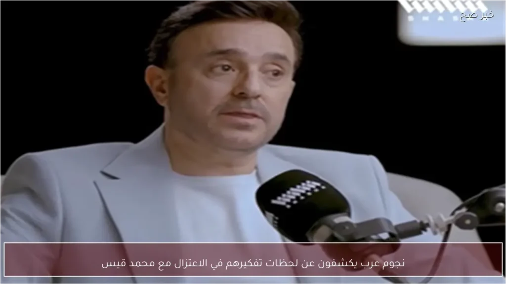نجوم عرب يكشفون عن لحظات تفكيرهم في الاعتزال مع محمد قيس
