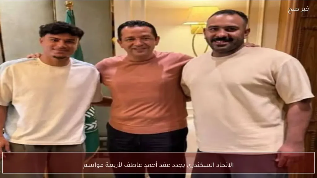 الاتحاد السكندري يجدد عقد أحمد عاطف لأربعة مواسم