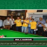 سبورتنج يتوج بلقب كأس مصر للبلياردو الفرنسي 2026 بعد فوز السنوكر بالدوري