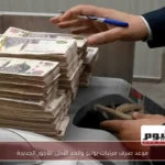 موعد صرف مرتبات يونيو والحد الأدنى للأجور الجديدة