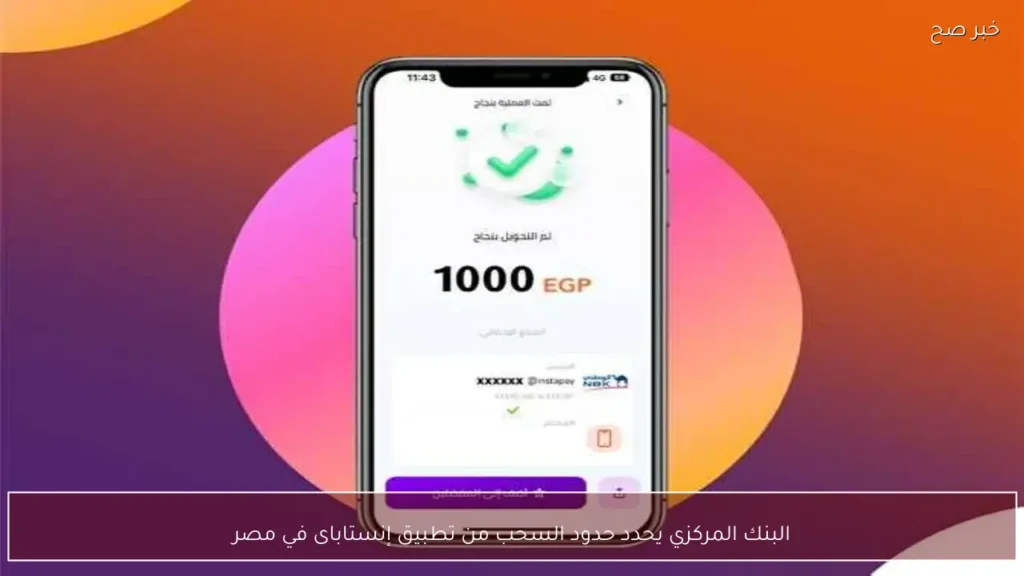 البنك المركزي يحدد حدود السحب من تطبيق إنستاباى في مصر