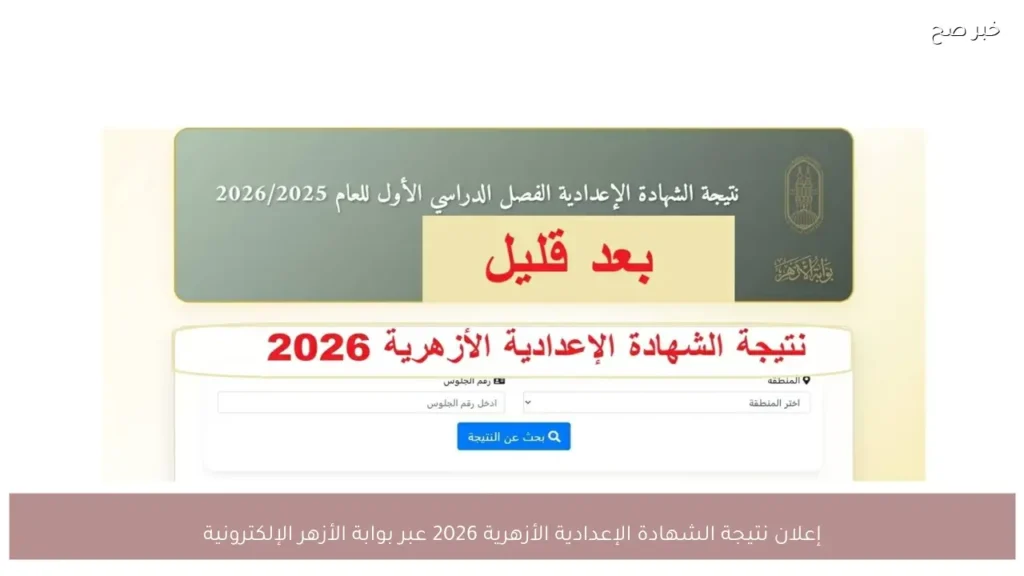 إعلان نتيجة الشهادة الإعدادية الأزهرية 2026 عبر بوابة الأزهر الإلكترونية
