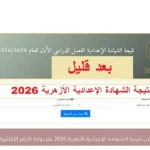 إعلان نتيجة الشهادة الإعدادية الأزهرية 2026 عبر بوابة الأزهر الإلكترونية