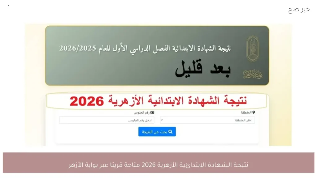 نتيجة الشهادة الابتدائية الأزهرية 2026 متاحة قريبًا عبر بوابة الأزهر