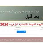 نتيجة الشهادة الابتدائية الأزهرية 2026 متاحة قريبًا عبر بوابة الأزهر