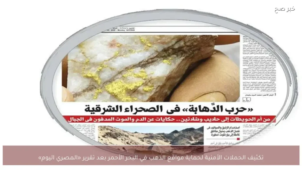 تكثيف الحملات الأمنية لحماية مواقع الذهب في البحر الأحمر بعد تقرير «المصري اليوم»